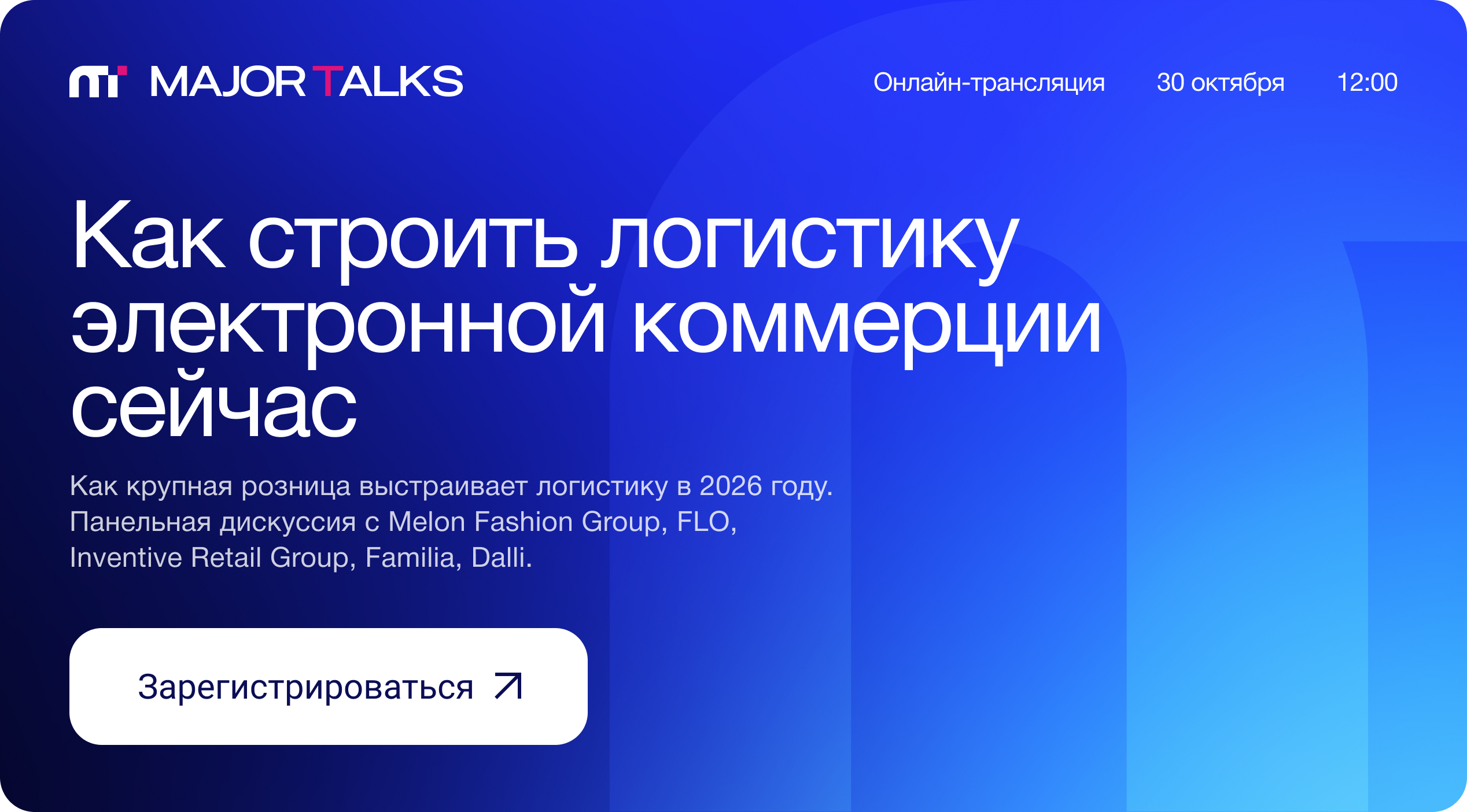 Major Talks о логистике электронной коммерции