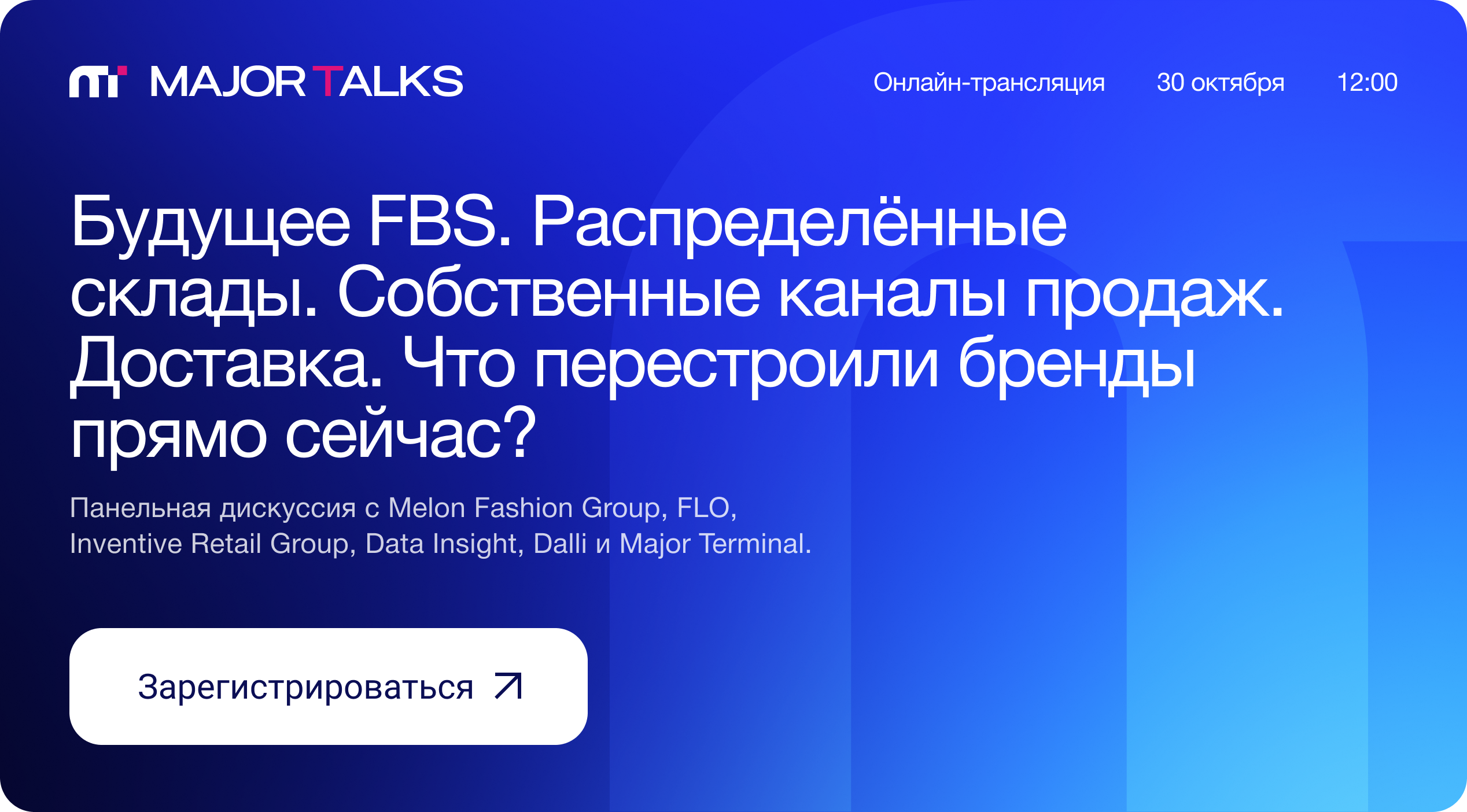 Major Talks о логистике электронной коммерции